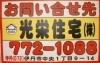 弊社の取扱い物件に設置している看板です。「光栄住宅株式会社」