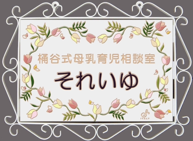 「桶谷式母乳育児相談室 それいゆ」お母さんの思いに寄り添い、母乳育児を応援します！