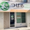 つばめ整骨院