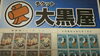 「年末の整理整頓の時期になりました。　お買取りで一番多いのが古い切手！次が古～いビール券です。　商品券　ビール券　旅行券　切手の買取と販売は大黒屋金町北口店へ！」