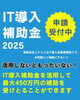 「IT導入補助金2025コンソーシアム構成員に採択されました！」