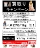 「衣料・買取りキャンペーン！」