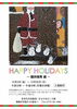 「HAPPY HOLIDAYS ー鍵井保秀 展ー 開催中！【まなびあむにて25日まで】」