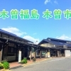 道の駅木曽福島