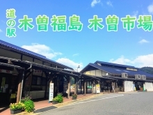 道の駅木曽福島