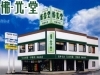 「株式会社 山村陽一葬儀店」