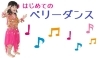 「【1/21無料体験】はじめてのベリーダンス♪KIDS【受付中】」