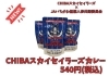 CHIBAスカイセイラーズカレー発売！（船橋にんじんのキーマ