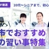 北斗市で始める「大人の習い事」完全ガイド