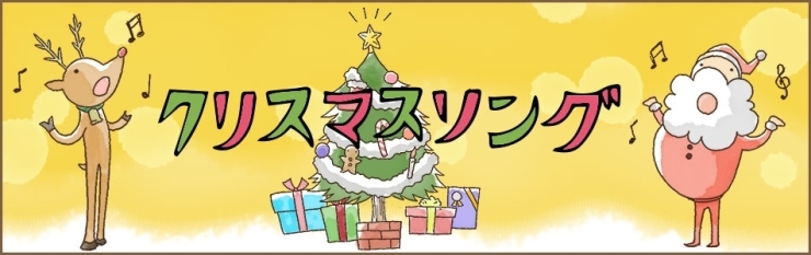 「Merry Christmas!!この時期歌いたくなるクリスマスソング特集♪」