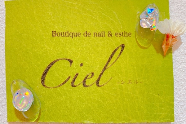 「Boutique de nail & esthe Ciel（シエル）」お客様との時間を大切に。皆、美しく・楽しく・幸せに