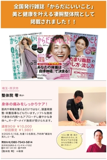 全国発行雑誌「からだにいいこと」に掲載されました。「整体院 零‐REI‐ 所沢本院」