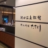 池田温泉 郷土料理 たち川