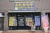 「買取専門おたからや」信頼度の高い全国チェーン店で、安心です「買取専門店 おたからや 三山店」