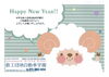 「あけましておめでとうございます。」