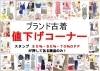 「ブランド古着コーナーでは、30％～70％オフの値下げコーナーに商品追加！」