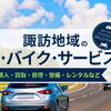 諏訪市の車・バイクサービスまとめ｜購入・買取・修理・レンタルなど