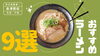 会津若松のラーメン9選