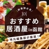 函館市で見つける「本当に美味しい居酒屋」完全ガイド