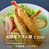 大海老フライ膳