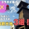 【川越観光】鈴風時音ちゃんと巡る！地元民が選ぶ「川越の穴場観光地」３選！【ドウナン #2】