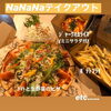 「緊急企画！がんばれ飲食店！【13】越前市　streetboothNANANA(ストリートブースナナナ)」