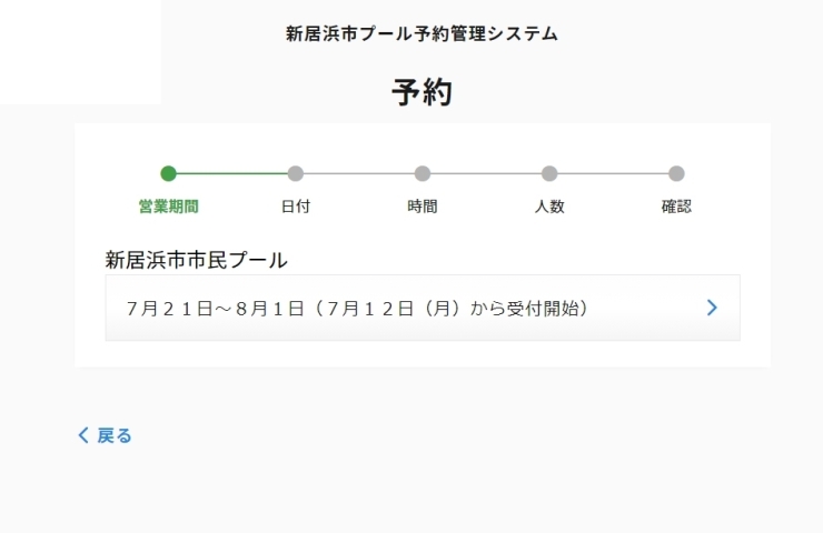 「新居浜市東雲市民プール　予約してみました！！」