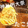 たこ焼き・飴細工屋台「令和元年 花園神社例大祭」2019