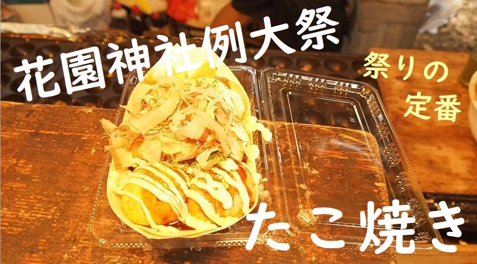 たこ焼き 飴細工屋台 令和元年 花園神社例大祭 19 動画 新宿区のイベント紹介 しんじゅくノート 新宿区 たこ焼き 飴細工屋台 令和元年 花園神社例大祭 19 動画 新宿区のイベント紹介 しんじゅくノート 新宿区