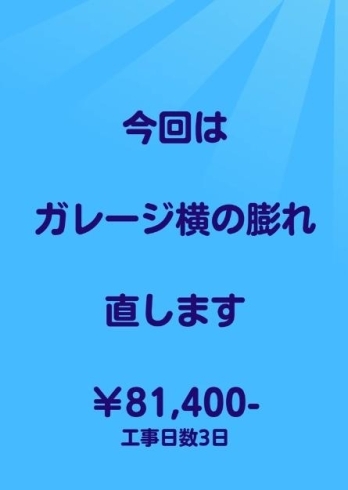 「ガレージ横の壁が膨れてしまったお客様からのSOS。」