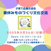 「今週日曜日は室蘭きらんへ♪(春休みものづくり文化交流会)」