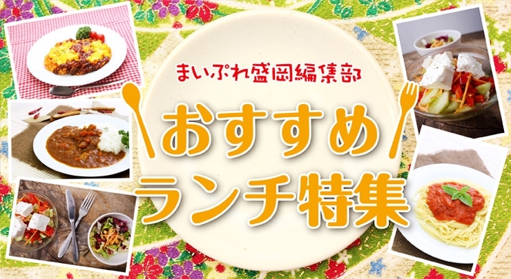 まいぷれ盛岡 編集部 おすすめランチのお店 まいぷれ 盛岡 滝沢 二戸 八幡平 雫石 まいぷれ盛岡 編集部 おすすめランチのお店 まいぷれ 盛岡 滝沢 二戸 八幡平 雫石