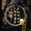 【最新版】編集部厳選！本当に美味しいおすすめ居酒屋まとめ【岸和田、和泉、泉大津、忠岡、泉佐野、貝塚、熊取】