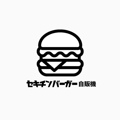 ロゴ「ハンバーガー自販機稼働しました！」