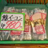 「生食牡蠣と鯨ベーコン」