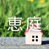 住宅（恵庭エリア）