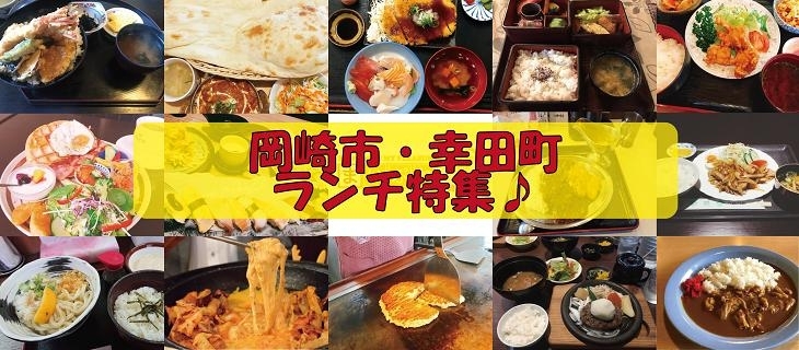 ランチ特集 岡崎幸田のランチをまとめました まいぷれ 岡崎 幸田 ランチ特集 岡崎幸田のランチをまとめました まいぷれ 岡崎 幸田