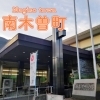 南木曽町役場