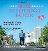 「『このまちで“浦安”家族になろう！ＷＥＤＤＩＮＧ ＢＯＯＫ（浦安市）』」