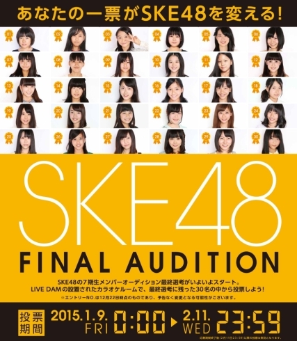 「SKE48 第７期生メンバーオーディション最終選考がいよいよ1/9(金)0:00～スタート！最終選考に残った30名の中からLIVE DAMのカラオケルームから投票しよう♪」