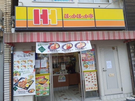 「ほっかほっか亭東大島店」持ち帰り弁当店