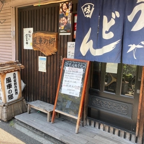 「風車の郷」兵庫県尼崎にあるうどん屋です。