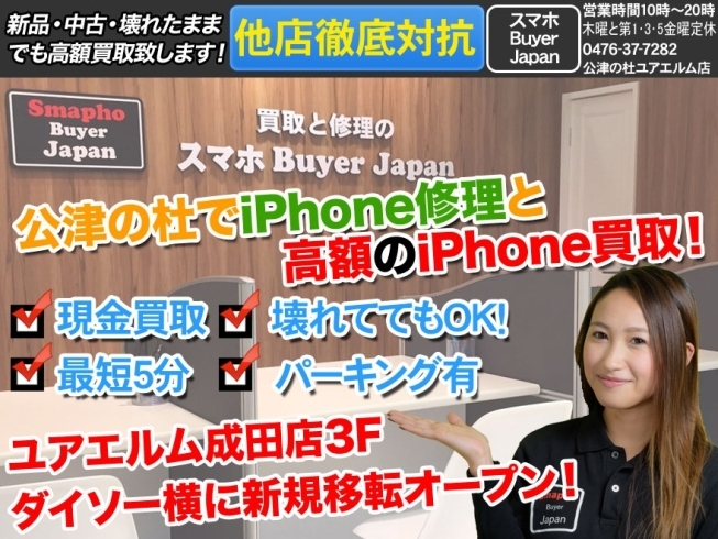 「スマホBuyer Japan」iPhoneの即日修理、即日渡しに力を入れ営業をしております。