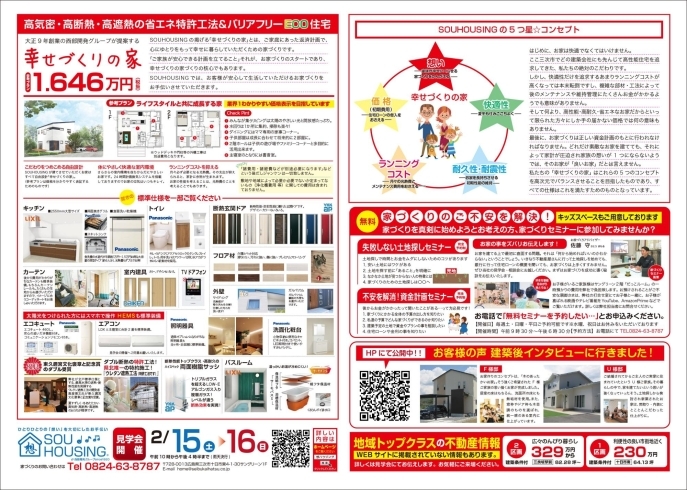 2月15日、16日の広告チラシ（表）です「2/15（土）、2/16（日）は庄原市の美湯ハイツで新築現場見学会を開催します！～西部開発グループ SOU HOUSING～」