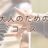 大人　（初心者、ブランク明け）