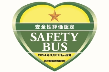 貸切バス事業者安全性評価認定制度の認定をいただきました。「株式会社 聖篭タクシー」