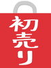 「【アトネスいずも内婦人服店ルネス】新春初売り開催中！」