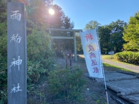 雨紛神社