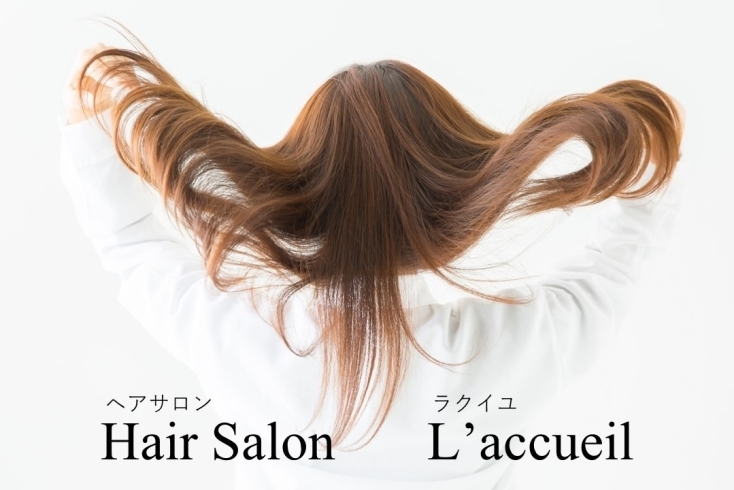 「Hair Salon L’accueil」髪質改善メニューやヘッドスパで「美しい髪」をキープしませんか