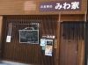 「お食事処 みわ家」カラダ想いの創作和風ダイニング。こだわり食材と地酒をご提供！